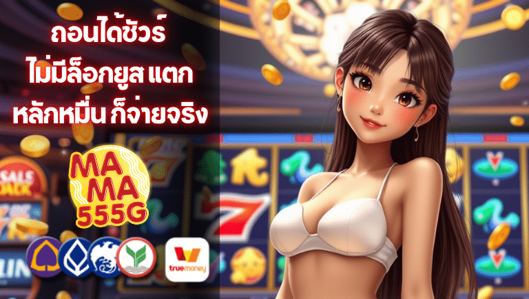 mama555g ไม่มีล็อกยูส