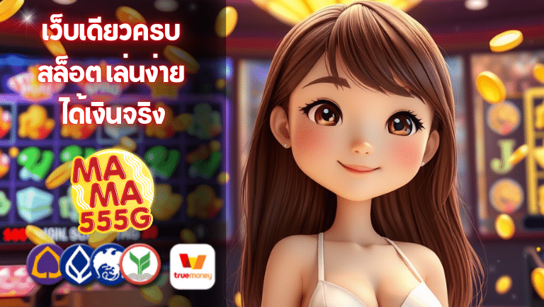 mama555g สล็อต