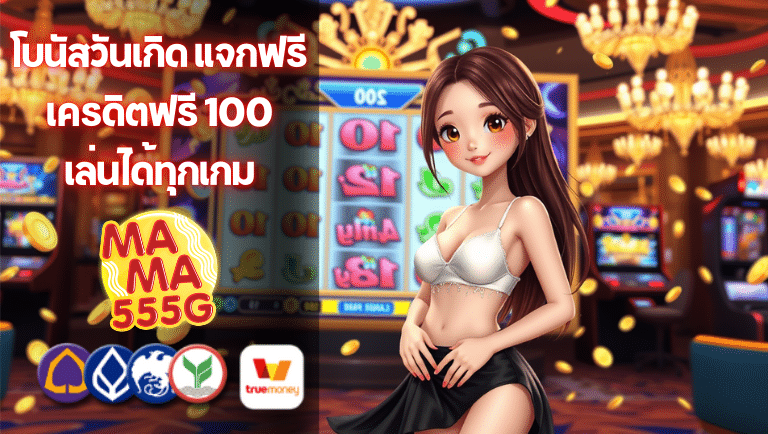 mama555g เครดิตฟรี 100